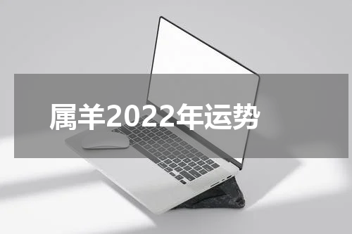 属羊2022年运势