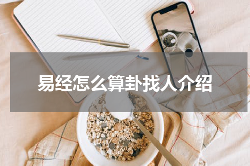 易经怎么算卦找人介绍