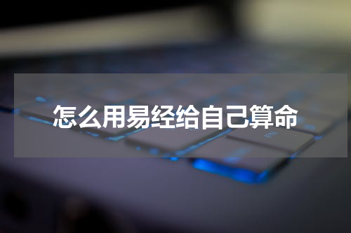 怎么用易经给自己算命