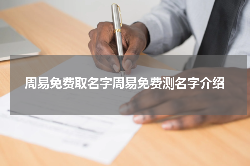 周易免费取名字周易免费测名字介绍