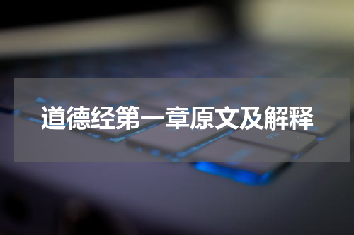 道德经第一章原文及解释
