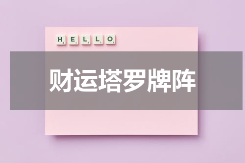 财运塔罗牌阵
