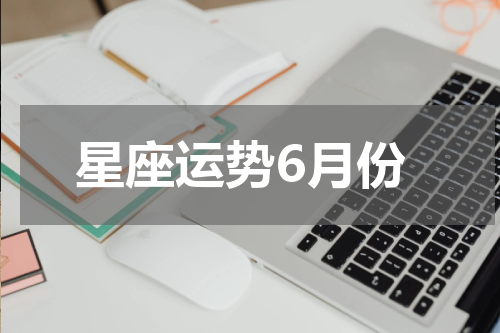 星座运势6月份