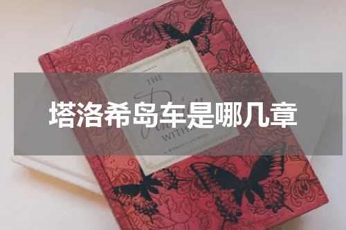 塔洛希岛车是哪几章