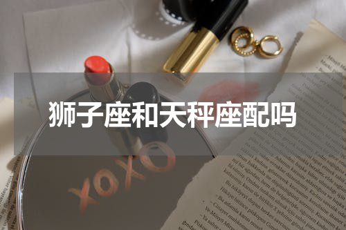 狮子座和天秤座配吗