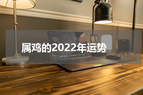 属鸡的2022年运势