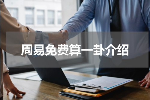 周易免费算一卦介绍