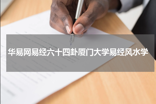 华易网易经六十四卦厦门大学易经风水学