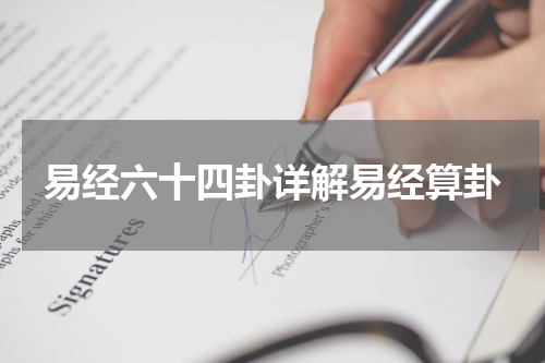 易经六十四卦详解易经算卦