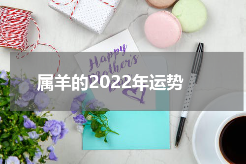 属羊的2022年运势