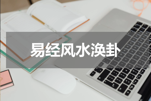 易经风水涣卦