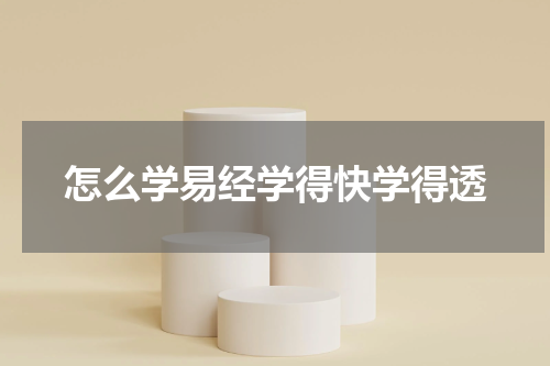 怎么学易经学得快学得透
