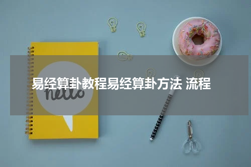 易经算卦教程易经算卦方法 流程