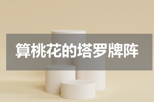 算桃花的塔罗牌阵