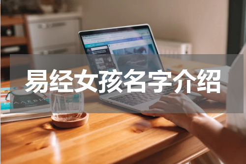 易经女孩名字介绍