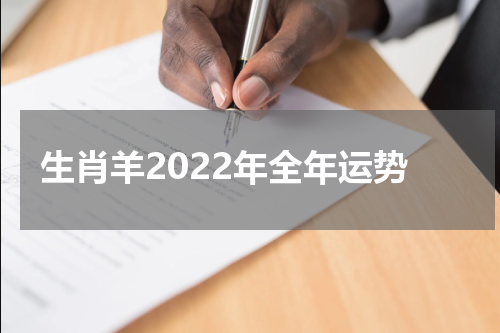 生肖羊2022年全年运势