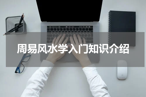 周易风水学入门知识介绍