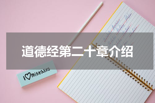 道德经第二十章介绍