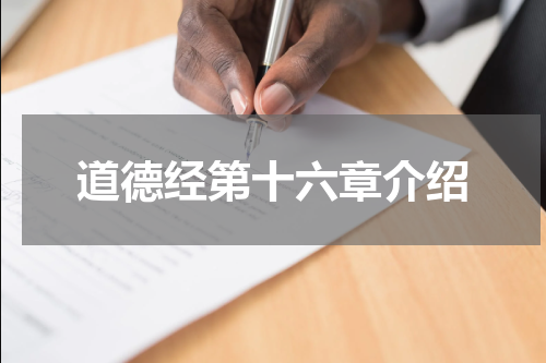 道德经第十六章介绍