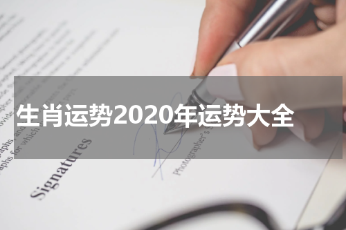 生肖运势2020年运势大全