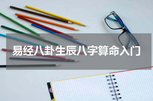 易经八卦生辰八字算命入门