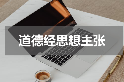 道德经思想主张