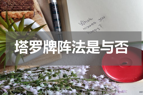 塔罗牌阵法是与否