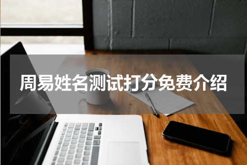 周易姓名测试打分免费介绍