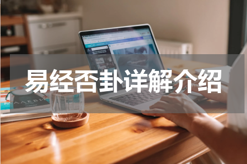 易经否卦详解介绍