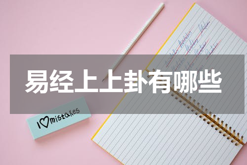 易经上上卦有哪些