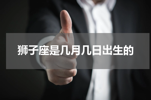 狮子座是几月几日出生的