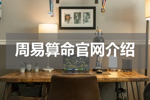 周易算命官网介绍