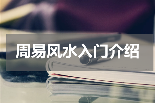周易风水入门介绍