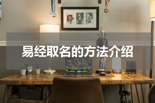 易经取名的方法介绍