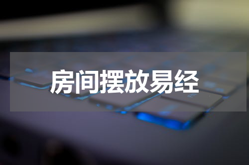 房间摆放易经