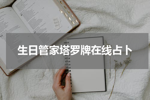 生日管家塔罗牌在线占卜