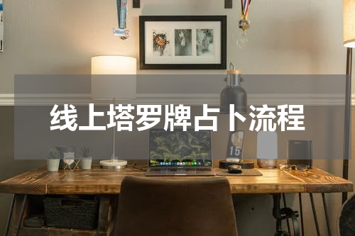 线上塔罗牌占卜流程