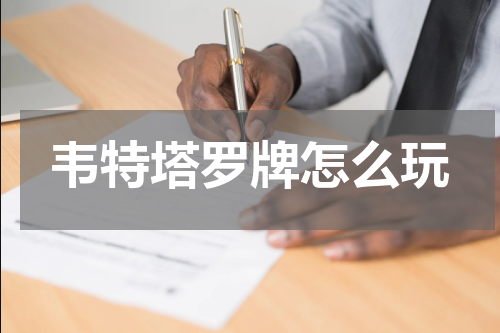 韦特塔罗牌怎么玩
