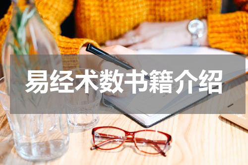 易经术数书籍介绍