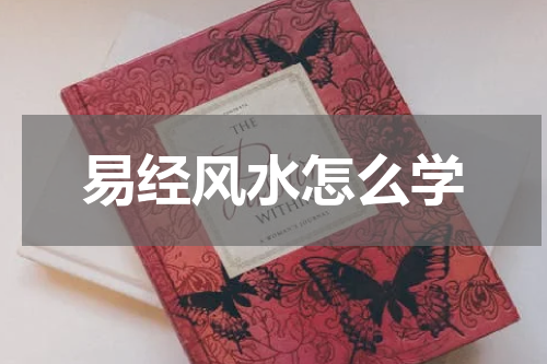 易经风水怎么学
