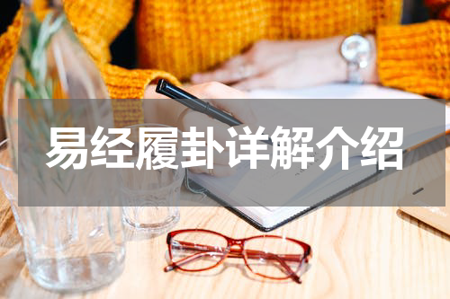 易经履卦详解介绍