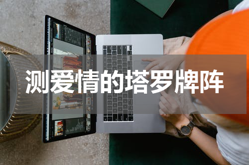 测爱情的塔罗牌阵