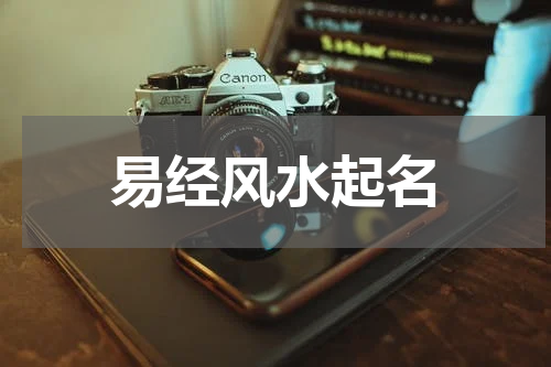 易经风水起名