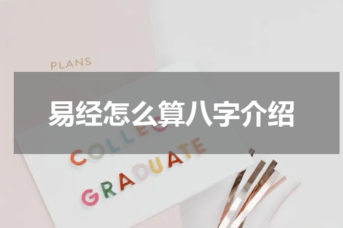 易经怎么算八字介绍