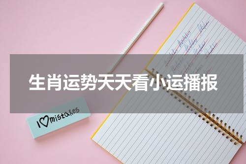 生肖运势天天看小运播报