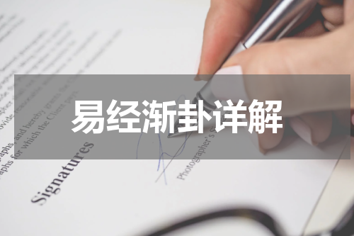 易经渐卦详解