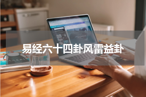 易经六十四卦风雷益卦