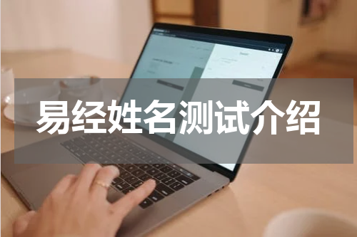 易经姓名测试介绍