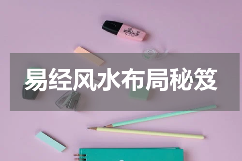 易经风水布局秘笈