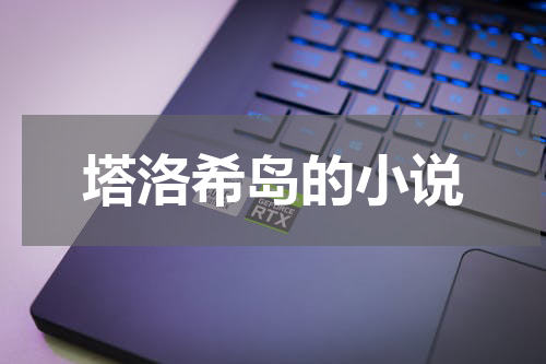 塔洛希岛的小说